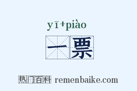 一票是什么意思的图片